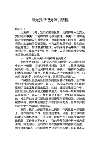 乡镇八项规定精神学习教育党课5000字
