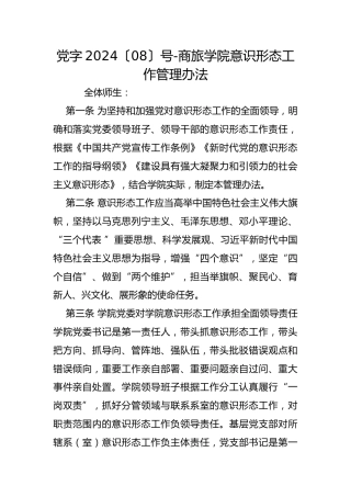 党字2024〔08〕号-商旅学院意识形态工作管理办法