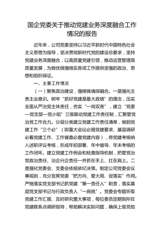 国企党委关于推动党建业务深度融合工作情况的报告（公司）