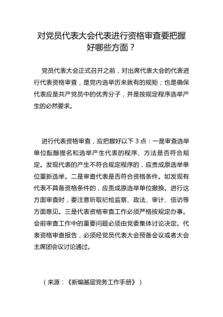 对党员代表大会代表进行资格审查要把握好哪些方面？