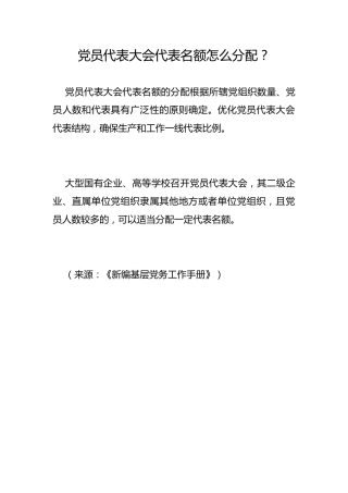党员代表大会代表名额怎么分配？