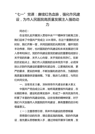 七一党课：赓续红色血脉，强化作风建设，为医院高质量发展注入强劲动力