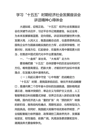 学习“十五五”时期经济社会发展座谈会讲话精神心得发言