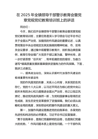 全镇领导干部警示教育会暨党章党规党纪教育培训班上的讲话