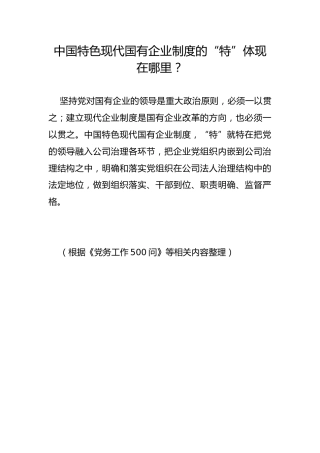 中国特色现代国有企业制度的“特”体现在哪里？