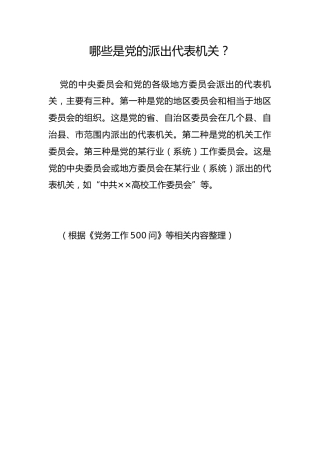 哪些是党的派出代表机关？