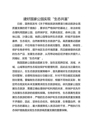 建好国家公园 实现“生态共富”