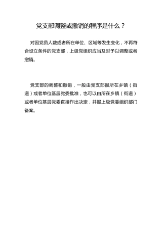 党支部调整或撤销的程序是什么？