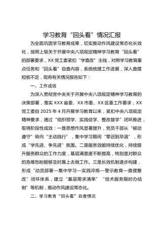 八项规定精神学习教育“回头看”情况总结汇报3000字