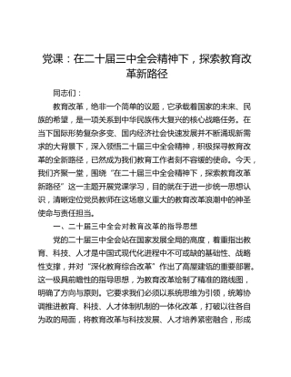 教体系统（学校）党课：在三中全会精神下，探索教育改革新路径