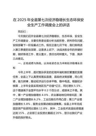 全县第七次经济稳增长生态环保安全生产工作调度会上的讲话