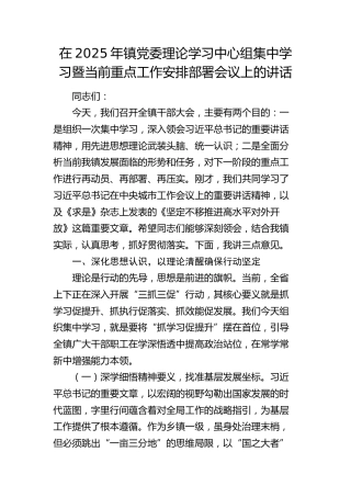 乡镇党委理论学习中心组集中学习暨当前重点工作安排部署会议上的讲话