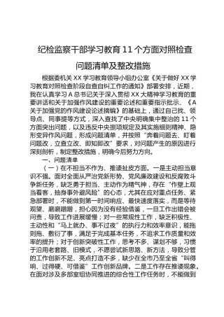 纪检监察干部八项规定学习教育11个方面对照检查问题清单及整改措施