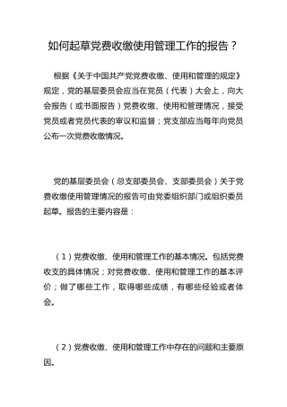 如何起草党费收缴使用管理工作的报告？