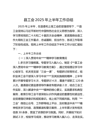 县工会2025年上半年工作总结8600字