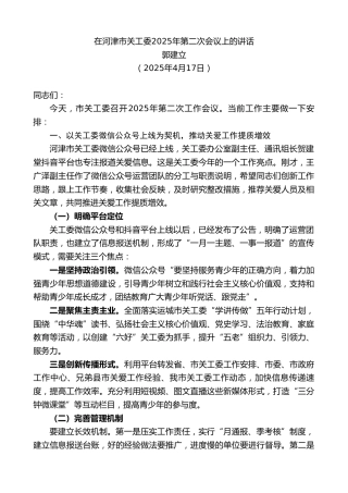 郭建立：在河津市关工委2025年第二次会议上的讲话