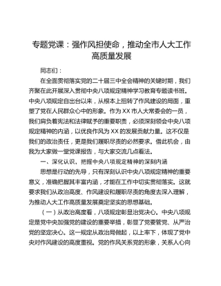 党课：强作风担使命，推动全市人大工作高质量发展（结合八项规定）