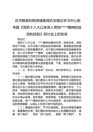 在市粮食和物资储备局机关中心组专题《党的十八大以来深入贯彻八项规定精神的成效和经验》研讨会上的发言