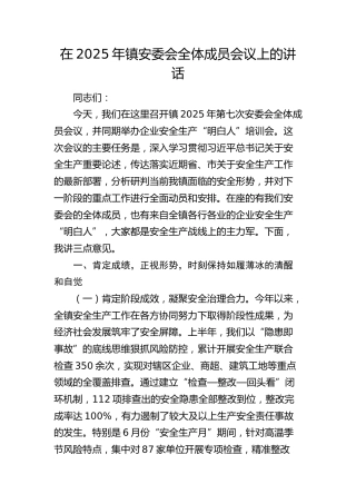 乡镇安委会全体成员会议上的讲话