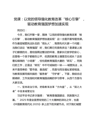 党课：以党的领导强化教育改革“核心引擎”，驱动教育强国梦想加速实现（城管执法）