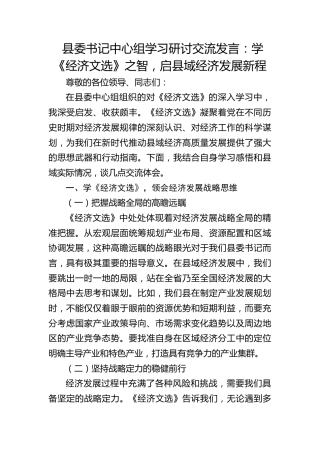 县委书记中心组学习研讨交流发言