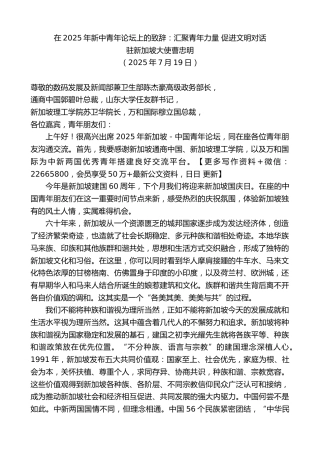 驻新加坡大使曹忠明：在2025年新中青年论坛上的致辞：汇聚青年力量 促进文明对话