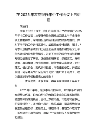 农商银行年中工作会议上的讲话
