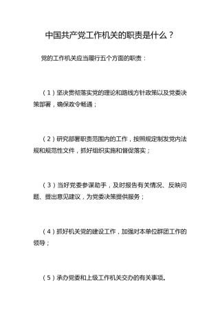 中国共产党工作机关的职责是什么？