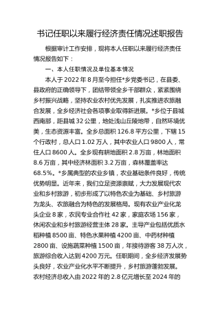 乡镇书记任职以来履行经济责任情况述职报告12000字