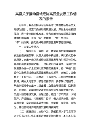 推动县域经济高质量发展工作情况总结报告