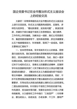 国企党委书记在全市整治形式主义座谈会上的经验汇报发言（公司）