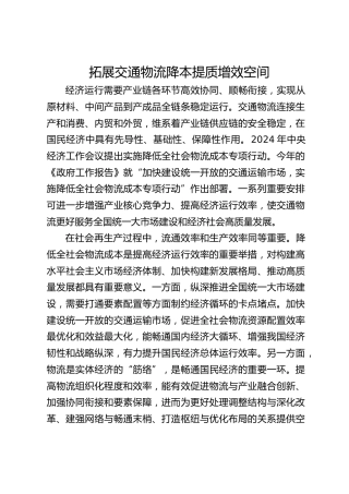 拓展交通物流降本提质增效空间