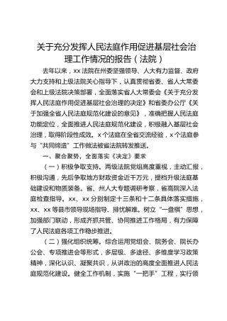 充分发挥人民法庭作用促进基层社会治理工作情况的报告