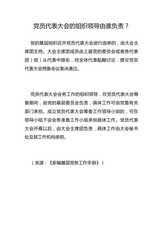 党员代表大会的组织领导由谁负责？