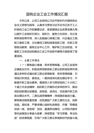 国企公司工会工作情况总结汇报2800字