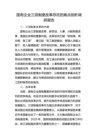 国企公司三项制度改革存在的难点剖析调研报告