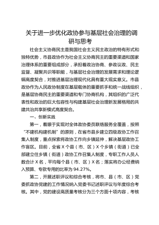 进一步优化政协参与基层社会治理的调研与思考