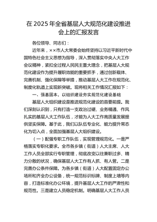 全省基层人大规范化建设推进会上的汇报发言