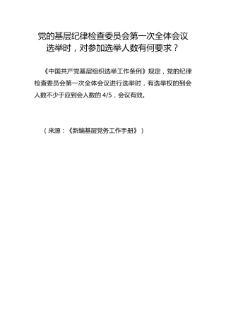 党的基层纪律检查委员会第一次全体会议选举时，对参加选举人数有何要求？