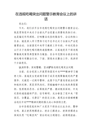 在违规吃喝突出问题警示教育会议上的讲话 (2)