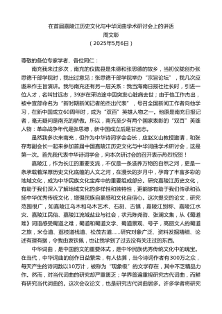 周文彰：在首届嘉陵江历史文化与中华词曲学术研讨会上的讲话