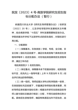 院发〔2023〕4 号-商旅学院研究生招生指标分配办法 （暂行）