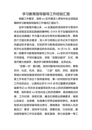 八项规定精神学习教育指导督导工作经验总结汇报