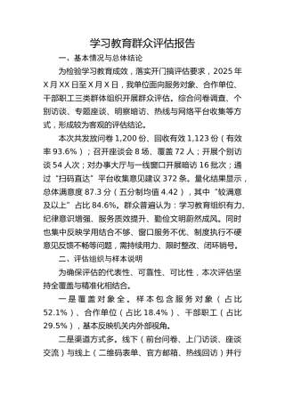 八项规定精神学习教育群众评估报告2