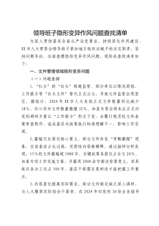 人大隐形变异作风问题查找清单4300字