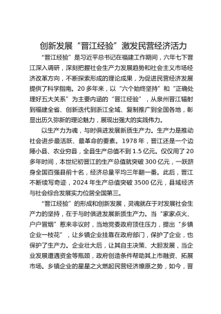 创新发展“晋江经验”激发民营经济活力