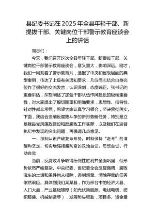 县纪委书记在2025年全县年轻干部、新提拔干部、关键岗位干部警示教育座谈会上的讲话(1)