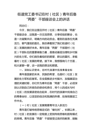 街道党工委书记在村（社区）青年后备“两委”干部座谈会上的讲话(1)