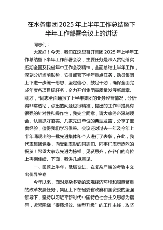 在水务公司2025年上半年工作总结暨下半年工作部署会议上的讲话
