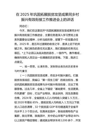 巩固拓展脱贫攻坚成果同乡村振兴有效衔接工作推进会上的讲话